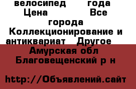 велосипед 1930 года › Цена ­ 85 000 - Все города Коллекционирование и антиквариат » Другое   . Амурская обл.,Благовещенский р-н